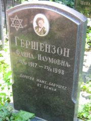 Гершензон Фаина Наумовна, Москва, Малаховское кладбище