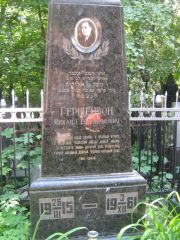 Гершензон Михаил Евдокимович, Москва, Малаховское кладбище