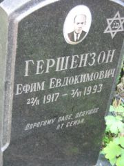 Гершензон Ефим Евдокимович, Москва, Малаховское кладбище