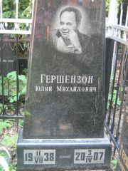 Гершензон Юлий Михайлович, Москва, Малаховское кладбище
