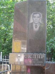 Скляр Сруль Шульмаович, Москва, Малаховское кладбище