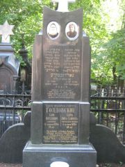 Голдовский Хаим Мордхович, Москва, Малаховское кладбище