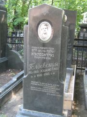 Голдовская Малка Хаимовна, Москва, Малаховское кладбище