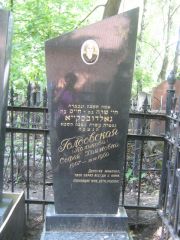 Голдовская-Полякова Софья Хаимовна, Москва, Малаховское кладбище