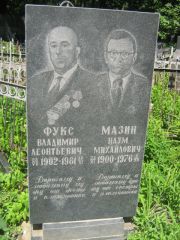 Мазин Наум Михайлович, Москва, Малаховское кладбище