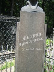 Мазина Мариам Михайловна, Москва, Малаховское кладбище