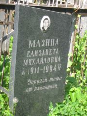 Мазина Елизавета Михайловна, Москва, Малаховское кладбище