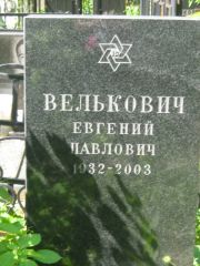 Велькович Евгений Павлович, Москва, Малаховское кладбище