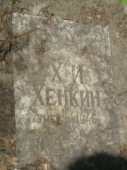 Хенкин Х. И., Москва, Малаховское кладбище