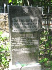 Эдельштейн Лазарь Моисеевич, Москва, Малаховское кладбище