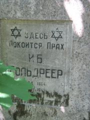 Гольдреер И. Б., Москва, Малаховское кладбище