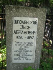 Шполянский Зусь Абрамович, Москва, Малаховское кладбище