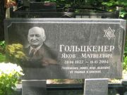 Гольцкенер Яков Матвеевич, Москва, Малаховское кладбище