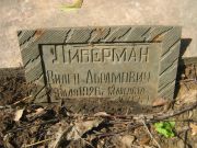 Либерман Вилен Абрамович, Москва, Малаховское кладбище