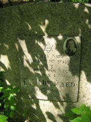Шнейдер Г. Г., Москва, Малаховское кладбище