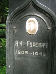 Гуревич А. И., Москва, Малаховское кладбище