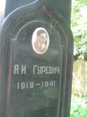 Гуревич А. И., Москва, Малаховское кладбище