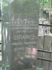 Шпайер Николай Маркович, Москва, Малаховское кладбище