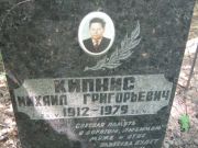 Кипнис Михаил Григорьевич, Москва, Малаховское кладбище