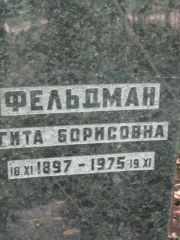 Фельдман Гита Борисовна, Москва, Малаховское кладбище