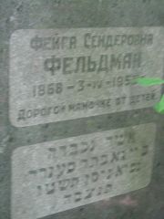 Фельдман Фейга Сендеровна, Москва, Малаховское кладбище