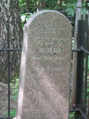 Зелкин Арон Янкелевич, Москва, Малаховское кладбище