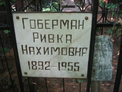 Гоберман Ривка Нахимовна