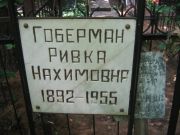 Гоберман Ривка Нахимовна, Москва, Малаховское кладбище