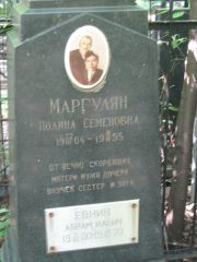 Маргулян Полина Семеновна, Москва, Малаховское кладбище