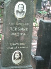 Лейбман Ита Шмулевна, Москва, Малаховское кладбище