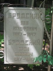Бродский Лев Юзефович, Москва, Малаховское кладбище