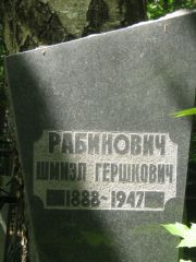 Рабинович Шмиэл Гершкович, Москва, Малаховское кладбище