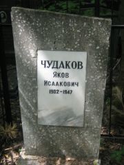 Чудаков Яков Исаакович, Москва, Малаховское кладбище