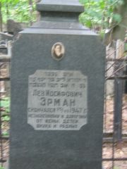 Эрман Лев Иосифович, Москва, Малаховское кладбище