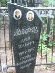 Райхер Лев Ильич, Москва, Малаховское кладбище
