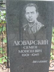Любарский Семен Моисеевич, Москва, Малаховское кладбище