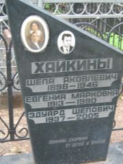 Хайкина Евгения Марковна, Москва, Малаховское кладбище