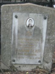 Вайнштейн Рина Мееровна, Москва, Малаховское кладбище