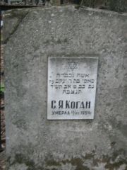 Коган С. Я., Москва, Малаховское кладбище
