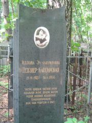 Певзнер-Кассирская Иллона Эммануиловна, Москва, Малаховское кладбище