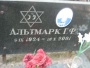 Альтмарк Г. Ф., Москва, Малаховское кладбище