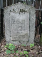 Лерман Гинда Евсеевна, Москва, Малаховское кладбище