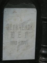 Зеличенок Ю. Е-Л., Москва, Малаховское кладбище