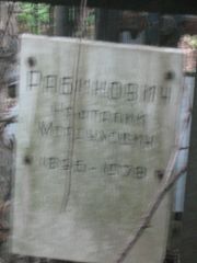 Рабинович Нафталий Мордухович, Москва, Малаховское кладбище