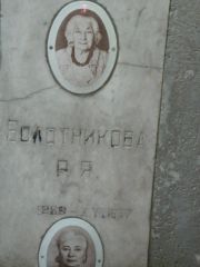 Болотникова Р. Я., Москва, Малаховское кладбище