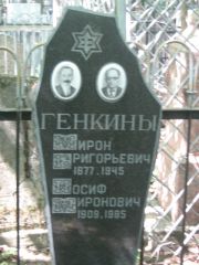 Генкин Мирон Григорьевич, Москва, Малаховское кладбище