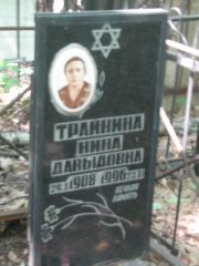 Трайнина Нина Давыдовна, Москва, Малаховское кладбище