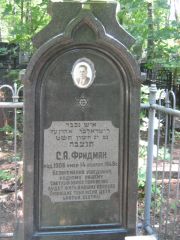 Фридман С. А., Москва, Малаховское кладбище