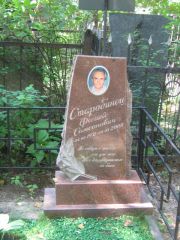 Старобинец Феликс Самсонович, Москва, Малаховское кладбище