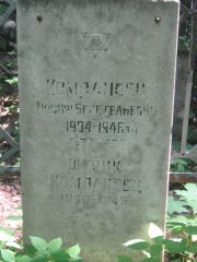 Компанеец Иосиф Бенетельевич, Москва, Малаховское кладбище